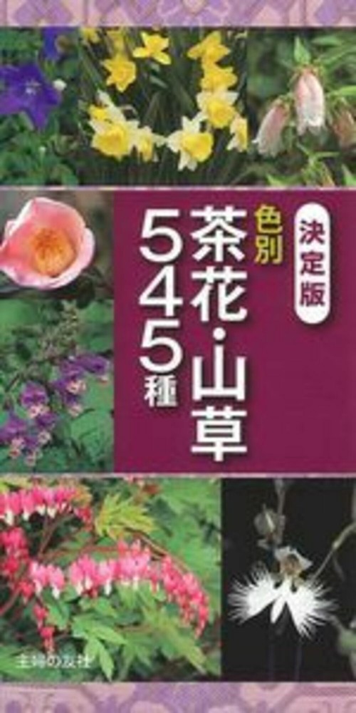 決定版　色別　茶花・山草５４５種