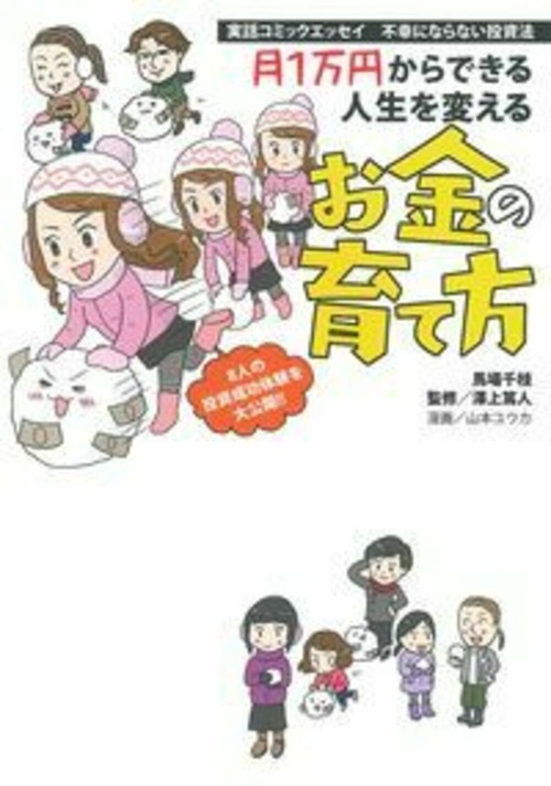 実話コミックエッセイ　不幸にならない投資法　月１万円からできる人生を変えるお金の育て方