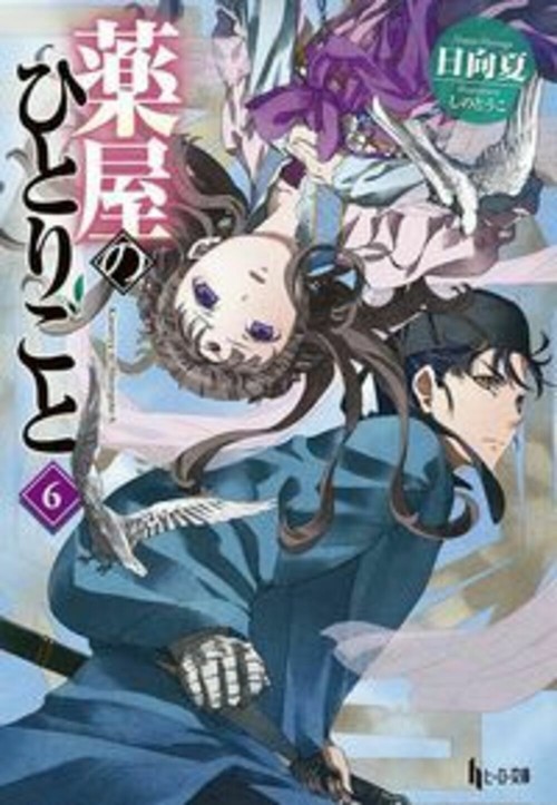 薬屋のひとりごと　６