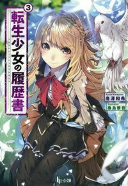 転生少女の履歴書　３