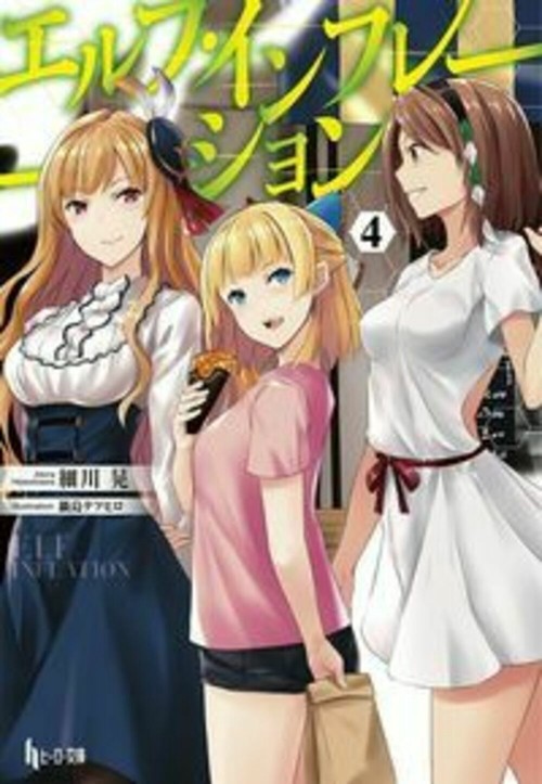エルフ・インフレーション　４