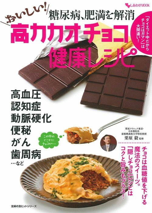 糖尿病、肥満を解消　おいしい！高カカオチョコ健康レシピ