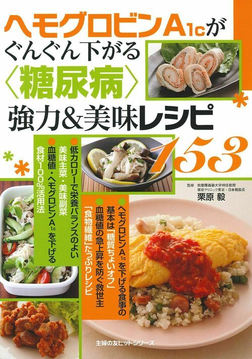 ヘモグロビンＡ１ｃがぐんぐん下がる〈糖尿病〉強力＆美味レシピ１５３