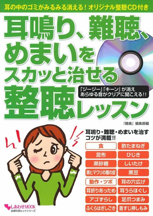 耳鳴り、難聴、めまいをスカッと治せる整聴レッスン