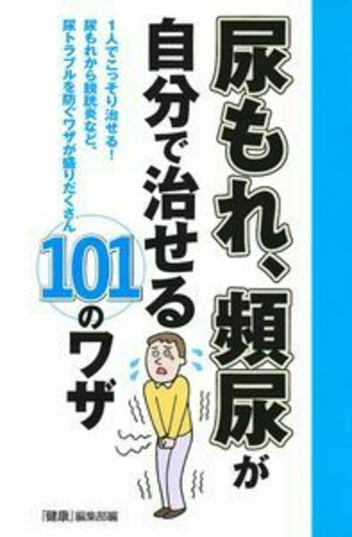 尿もれ、頻尿が自分で治せる１０１のワザ