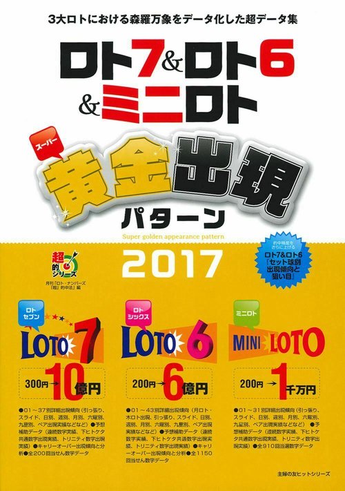 ロト７＆ロト６＆ミニロト　スーパー黄金出現パターン２０１７
