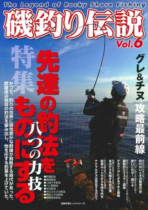磯釣り伝説　Ｖｏｌ．６