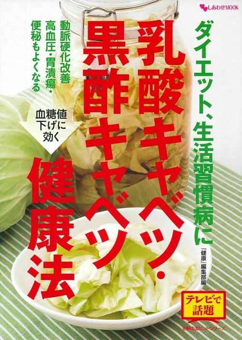 ダイエット、生活習慣病に　乳酸キャベツ・黒酢キャベツ健康法
