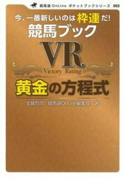 競馬ブック　ＶＲ　黄金の方程式