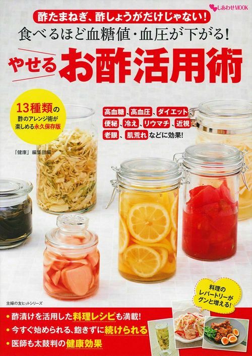 食べるほど血糖値・血圧が下がる！やせるお酢活用術