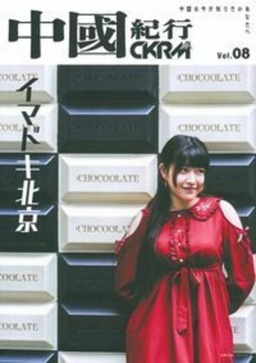 中國紀行ＣＫＲＭ　Ｖｏｌ．０８