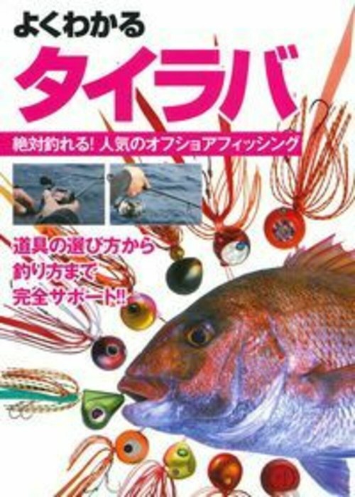 よくわかる　タイラバ