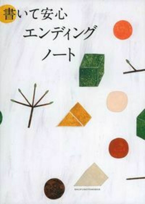 書いて安心　エンディングノート