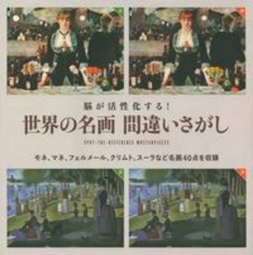 脳が活性化する！　世界の名画　間違いさがし