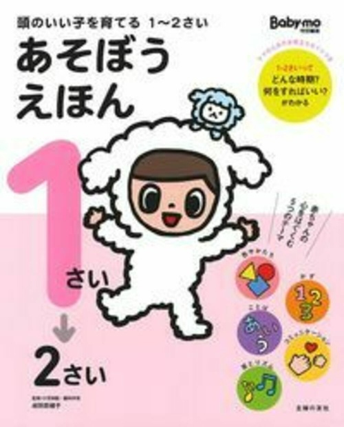頭のいい子を育てる　１２さい　あそぼうえほん