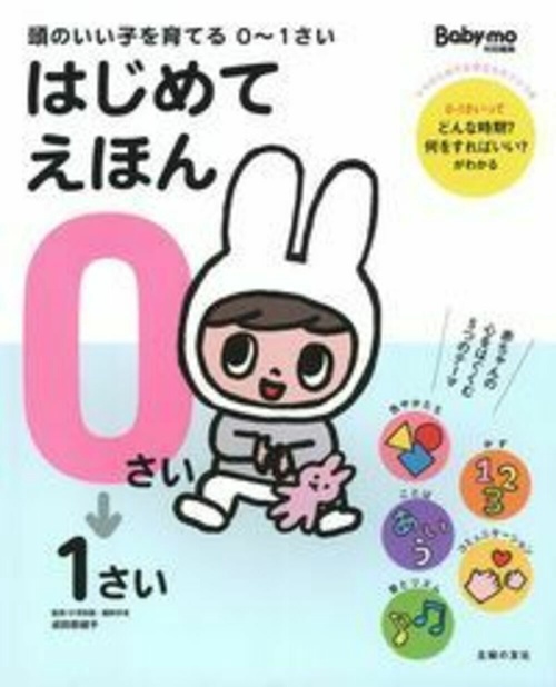 頭のいい子を育てる　０１さい　はじめてえほん