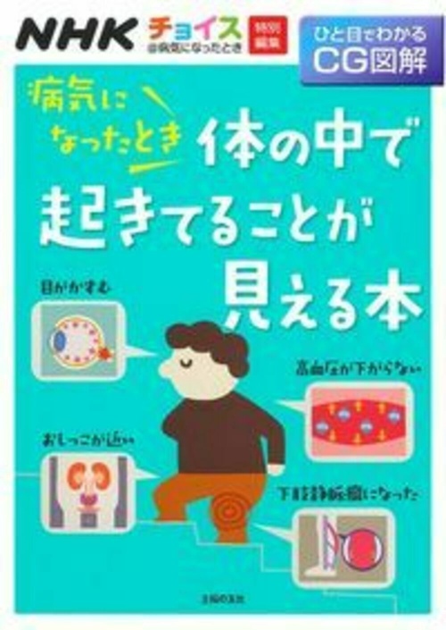 病気になったとき体の中で起きてることが見える本