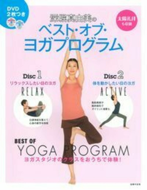 ＤＶＤ２枚つき　深堀真由美のベスト・オブ・ヨガプログラム