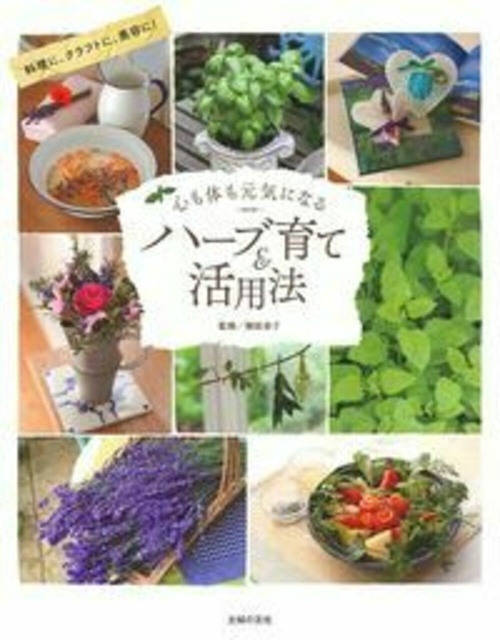 心も体も元気になるハーブ育て＆活用法