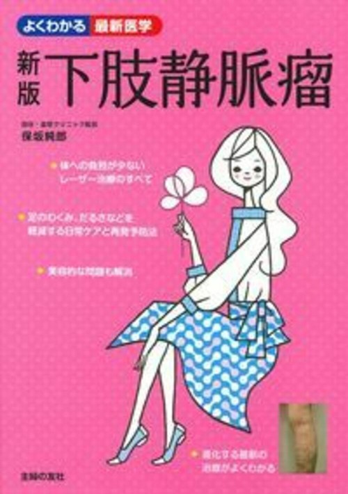 新版　下肢静脈瘤