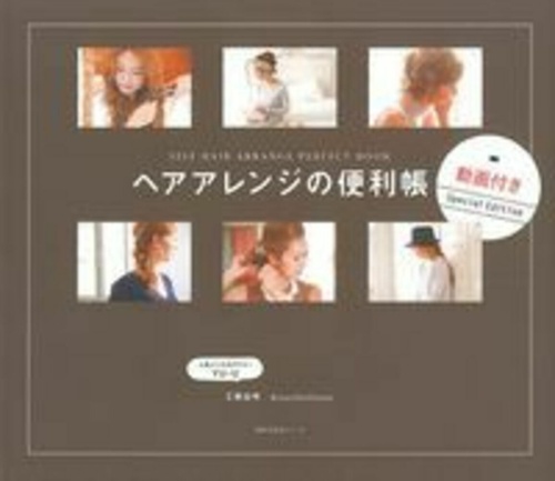 ヘアアレンジの便利帳　動画付きＳｐｅｃｉａｌ　Ｅｄｉｔｉｏｎ