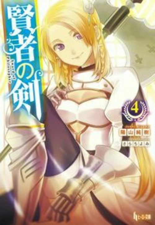 賢者の剣　４