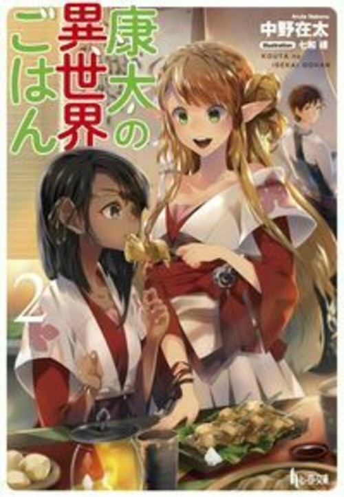 康太の異世界ごはん　２