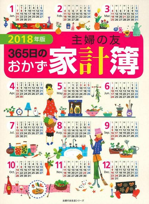 ２０１８年版　主婦の友３６５日のおかず家計簿