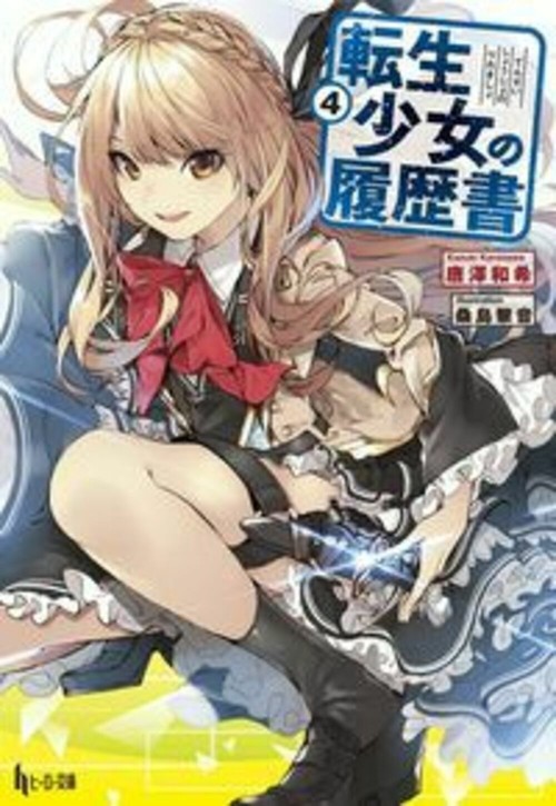 転生少女の履歴書　４
