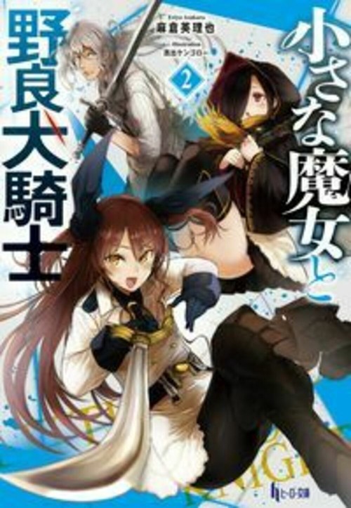 小さな魔女と野良犬騎士　２