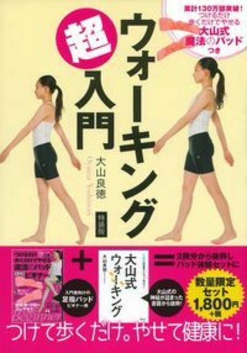 大山式魔法のパッドつき　ウォーキング超入門　特装版