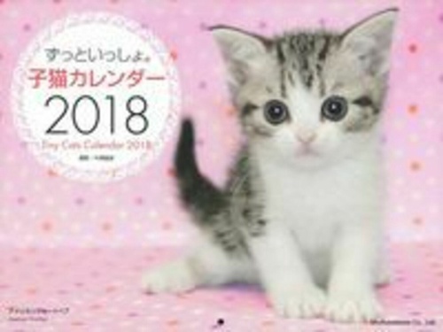 ずっといっしょ。　子猫カレンダー　２０１８
