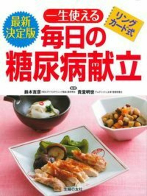 最新決定版　リングカード式　一生使える毎日の糖尿病献立