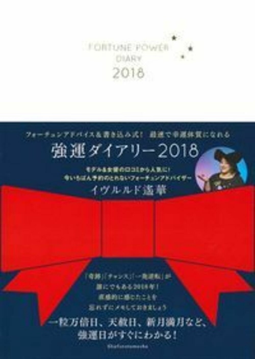 強運ダイアリー　２０１８