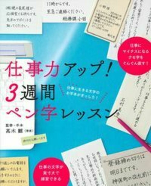 仕事力アップ！　３週間ペン字レッスン