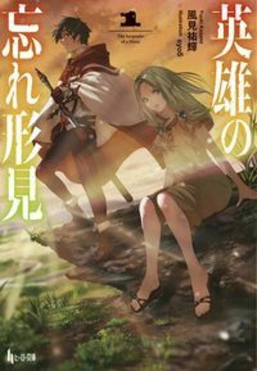 英雄の忘れ形見　１