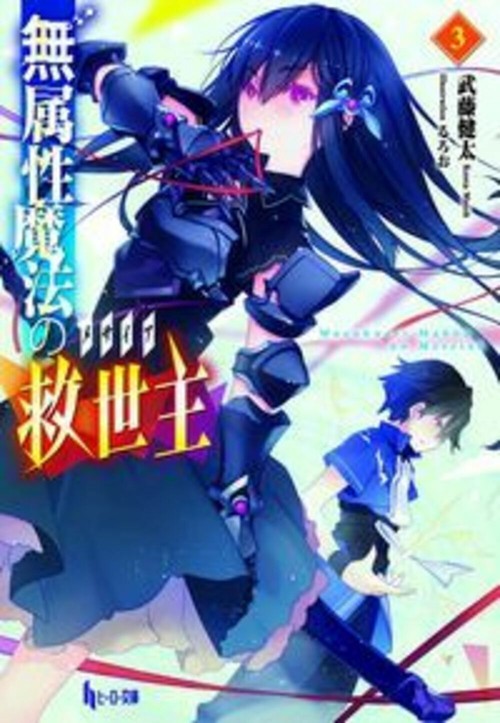 無属性魔法の救世主（メサイア）３