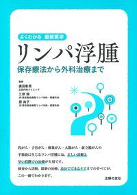 リンパ浮腫 保存療法から外科治療まで