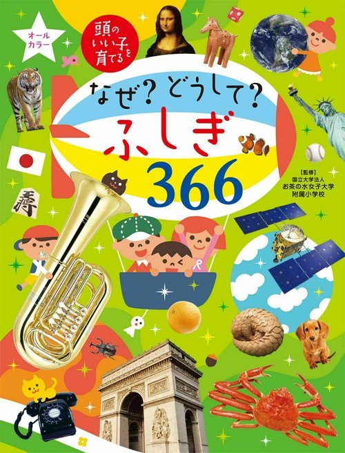 なぜ？　どうして？　ふしぎ３６６