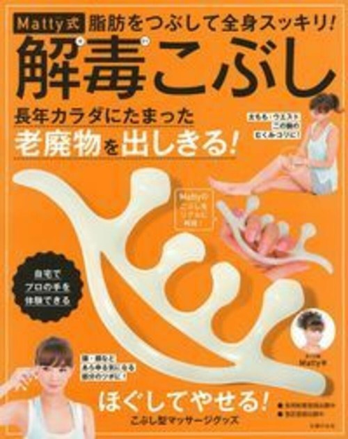 Ｍａｔｔｙ式解毒こぶし