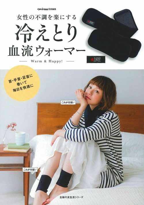 ｍｉｎａ特別編集　女性の不調を楽にする　冷えとり血流ウォーマー