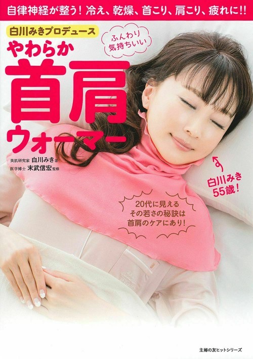 白川みきプロデュース　やわらか首肩ウォーマー