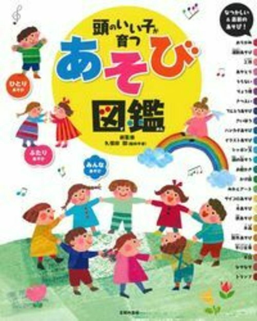 頭のいい子が育つ　あそび図鑑