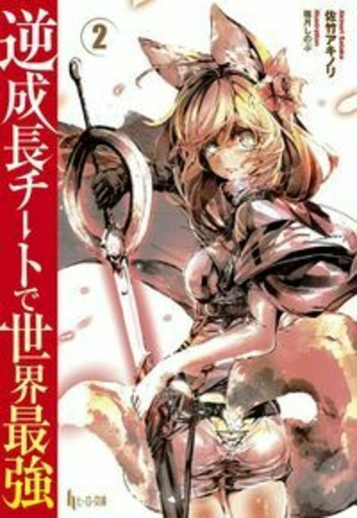 逆成長チートで世界最強　２