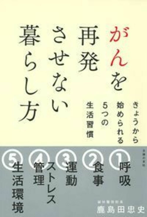 がんを再発させない暮らし方