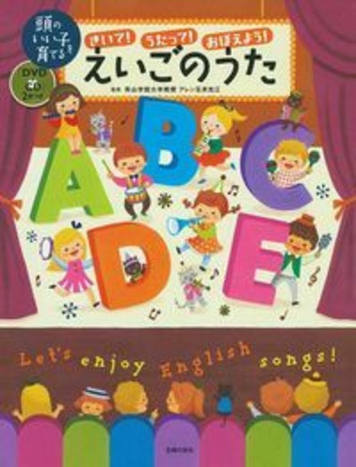 きいて！うたって！おぼえよう！えいごのうた　「ＤＶＤ＋ＣＤ」　２枚つき
