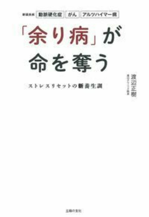 「余り病」が命を奪う　ストレスリセットの新養生訓