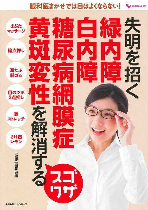 失明を招く　緑内障　白内障　糖尿病網膜症　黄斑変性を解消するスゴワザ