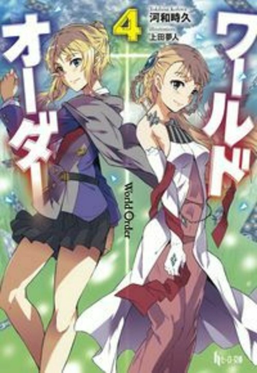 ワールドオーダー　４
