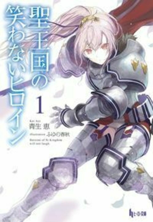 聖王国の笑わないヒロイン　１